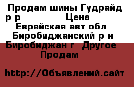 Продам шины Гудрайд р-р 175 70R14 › Цена ­ 4 000 - Еврейская авт.обл., Биробиджанский р-н, Биробиджан г. Другое » Продам   